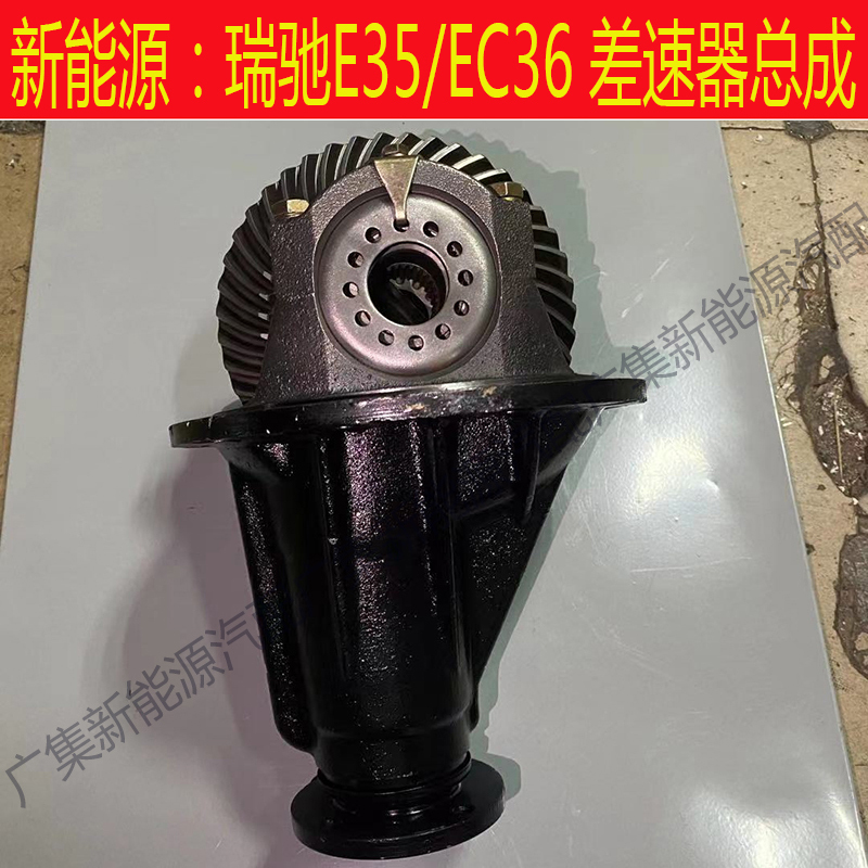 Suitable for Ruiqi Ec35 Ec36 Differential Rear Gear Assembly, Rear Axle Assembly, Half-Shaft Assembly, New Energy Parts