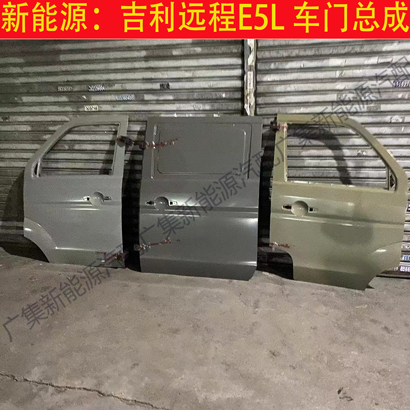 Suitable for the New Energy Geely Remote E5L Front Door, Middle Door, Rear Tailgate, Back Door, and All Bodywork Components