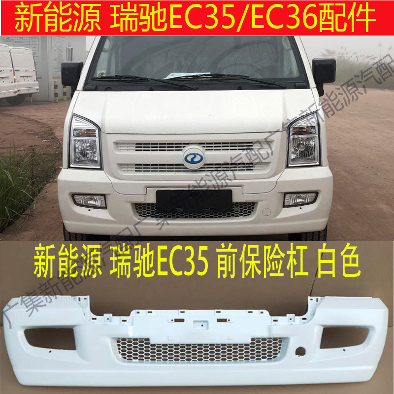 Suitable for new energy Ruichi EC35 EC36 front bumper rear bumper front bumper rear bumper with painted white accessories