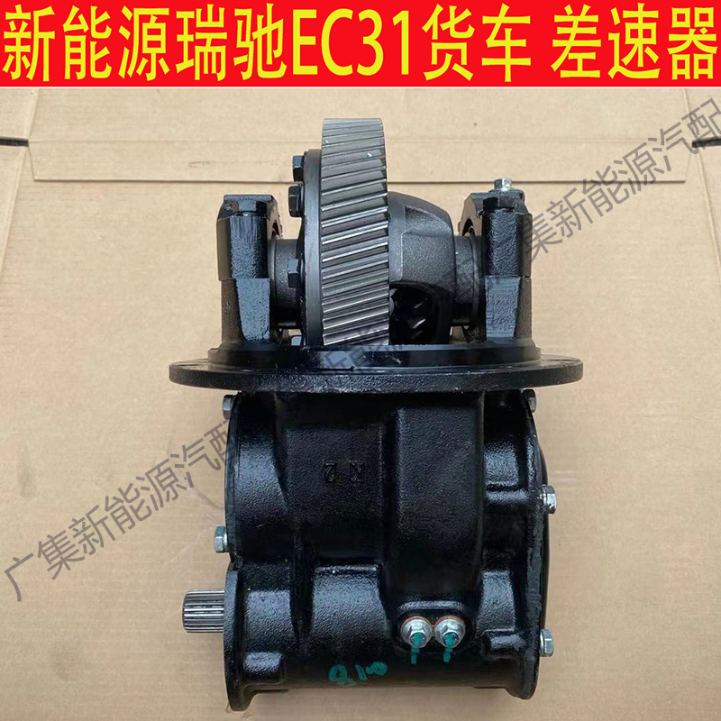 New Energy Ruichi Ec31 Truck Differential Gear Assembly Electric Vehicle Main Reduction Differential Gear Parts