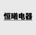 广东恒曦电工的LOGO