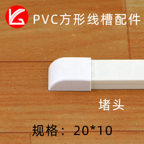 PVC trunking accessories 20*10 Terminal sealing joint surface mounted flame retardant wiring trough plug
