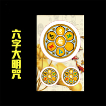 Six-character Daming curse wheel waterproof transparent bond Buddhist scriptures Buddhist supplies Buddhist stickers stickers stickers