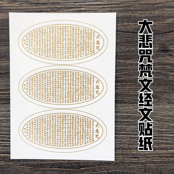 Great Compassion Mantra Sanskrit Scriptures Bronzing transparent Stickers Buddhist Supplies Buddhist waterproof stickers three stickers mobile phone stickers