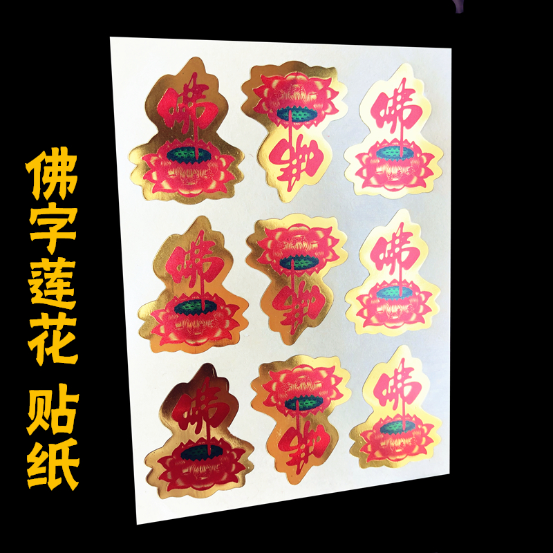 Buddha word golden lotus mobile phone self-adhesive stickers reflective waterproof car stickers color gold foil color printing glass stickers