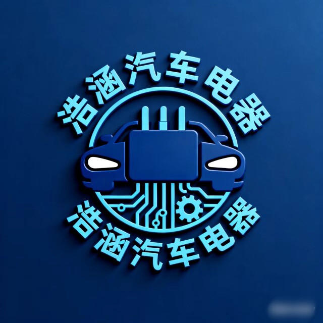 浩涵汽车电器企业店的LOGO