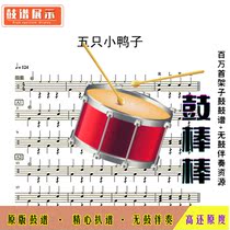Five ducklings-drum score without drum accompaniment E051 nursery rhyme drum (3 versions)
