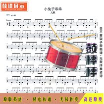 E106 nursery rhyme Little Rabbit obediently-nursery rhyme drum score without drum accompaniment