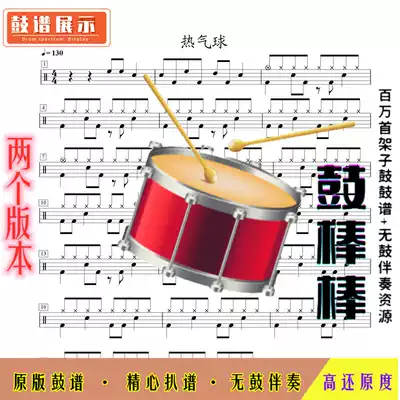 Hot Air Balloon-Drum Spectrum without Drum accompaniment E039 Children's Songs Drum Set(2 versions)