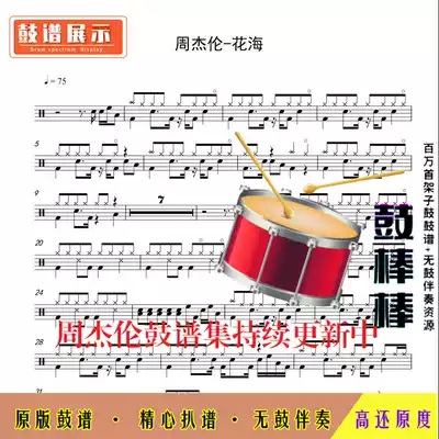 Z27 Huahai-Jay Chou drum score jazz drum set drum score without drum accompaniment