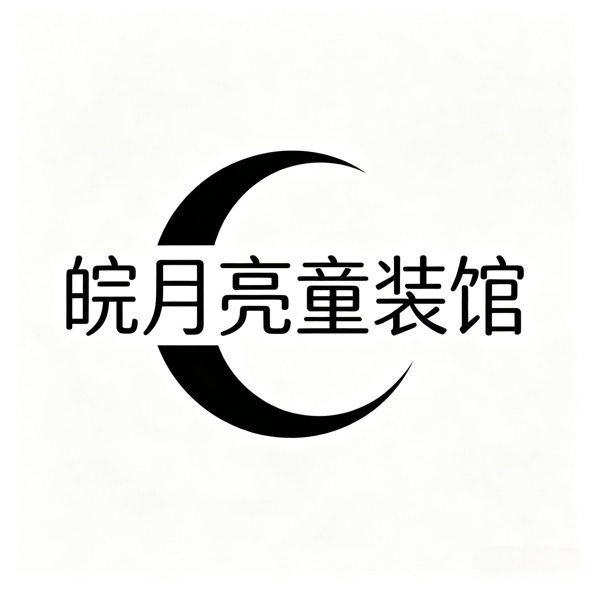 皖月亮童装馆