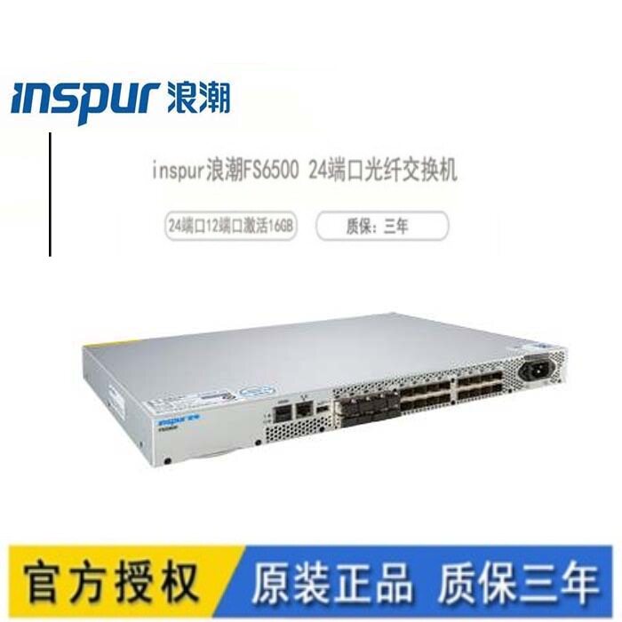 inspur wave FS6500 storage fiber optic switch 24 port 12 mouth activated with 16G module spot