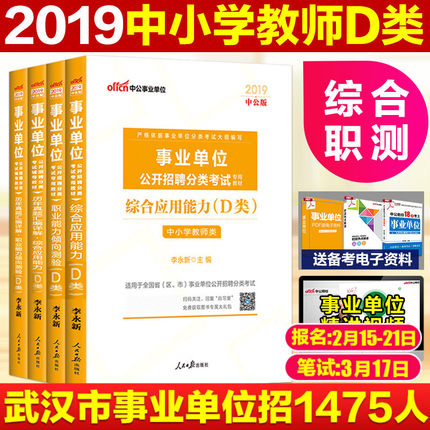 中公事业单位编制考试用书D类2019年中小学教