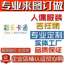 Cartoon doll clothing customization corporate mascot adult walking performance celebration to customize doll clothing