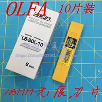 Japans OLFA European hair LB-SOL-10 crease-free utility blade 18MM cutting handmade blade (10 pieces)