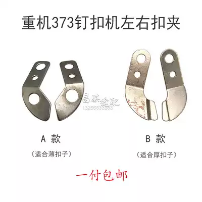 Heavy 373 nail fastening machine accessories 372 clip left and right clips iron leaf spring piece button press clip clip 1377 steel piece pair