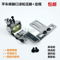 Computer Flat Car Roll Pants Feet Wheel Presser Foot Roll Trouser Press ONE-WAY ROLLER PRESSER FOOT GAUGE DENIM COTTON PANTS ROLL MOUTH DEVICE