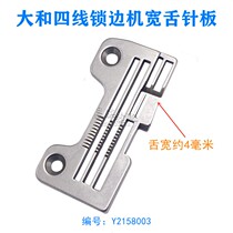 Industrial sewing machine accessories Yamato Yamantao four-line overcoat machine wide tongue needle plate Y2158003 needle plate