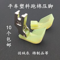 Industrial sewing machine gold wire rabbit plastic stepping on cotton press and feet cotton pressed feet plastic boat pressed foot plate