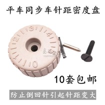 Flat car industrial sewing machine accessories needle distance standard needle distance density disk dial thin dense disk 8700 feeding knob