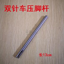 Industrial sewing machine accessories presser foot rod 842 845 flat double needle car boot column S07345001 13CM