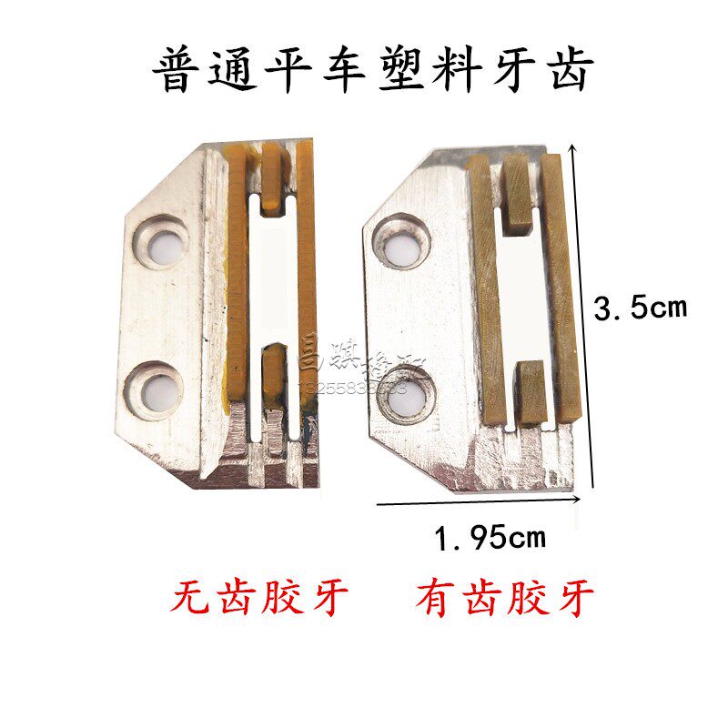 Sewing machine flat tailor teeth type E type plastic tooth bullish tooth plastic tooth teeth teeth teeth