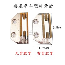 Sewing machine flat tailor teeth type E type plastic tooth bullish tooth plastic tooth teeth teeth teeth