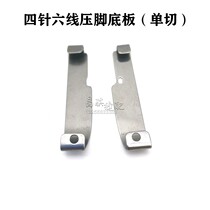 Yamato Xingrui presser foot steel sheet gold wheel four-needle six-thread stitching machine single-cut bottom plate double-cut elastic curved back presser foot leather