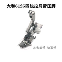 Yamato 6125 overcoat machine four-line shoulder strap presser foot lock edge machine overlock sewing machine pull elastic band adjustable presser foot