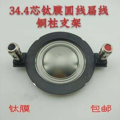 Special offer 34 4-core titanium film round wire flat wire copper column bracket one word frame 8 ohm 100W horn treble voice coil