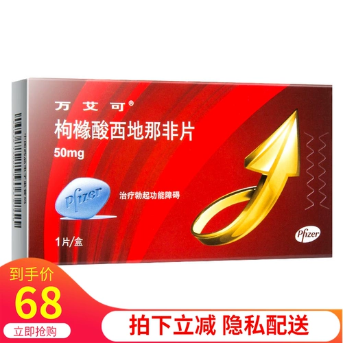 万艾可 Не -порнографические цитрусовые цитрусовые 50 мг*1 таблетки