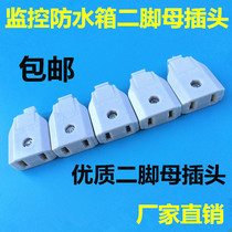 Monitoring anti-tank power supply mother plug waterproof case power plug 2 foot monitoring socket Two-foot female plug