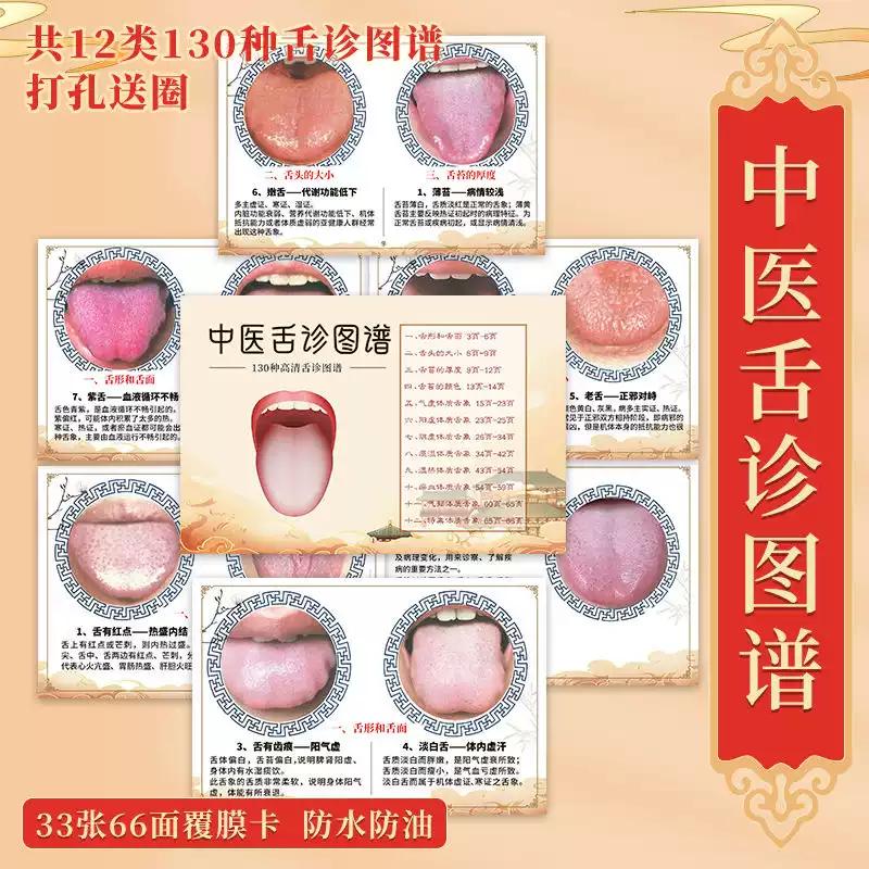 中医舌诊图谱百种中医舌诊望诊诊断33张66面覆膜卡-淘宝Taobao | 天猫Tmall