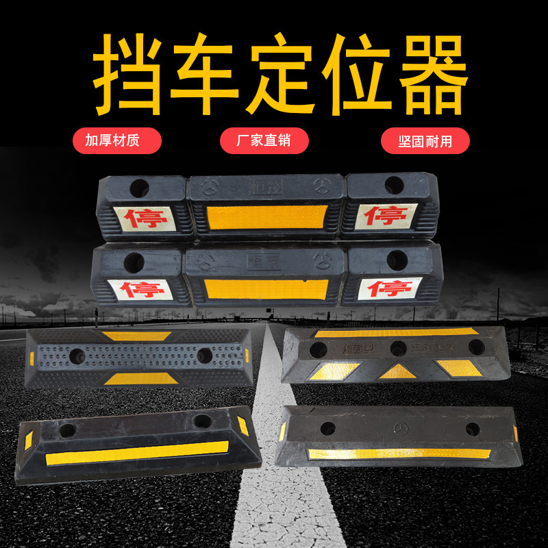 Parking space stopper rubber rubber and plastic wheel backstop parking lot solid locator reversing anti-collision block car stopper
