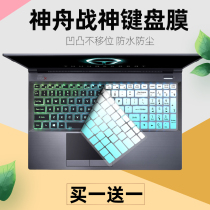 Suitable for Shenzhou (HASEE)God of War G8-CA7NS NT ten generation i7-10750H 17 3-inch keyboard film