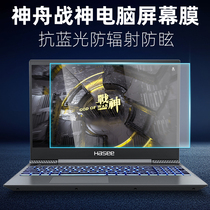 Applicable to Shenzhou 15 6 inch God of War K670D-G4E7 laptop TK680D-G4D1 tempered screen film