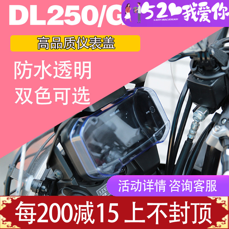 DL250 modified meter housing GSX250R locomotive instrumentation film Anti-collision strip film screen meter waterproof hood