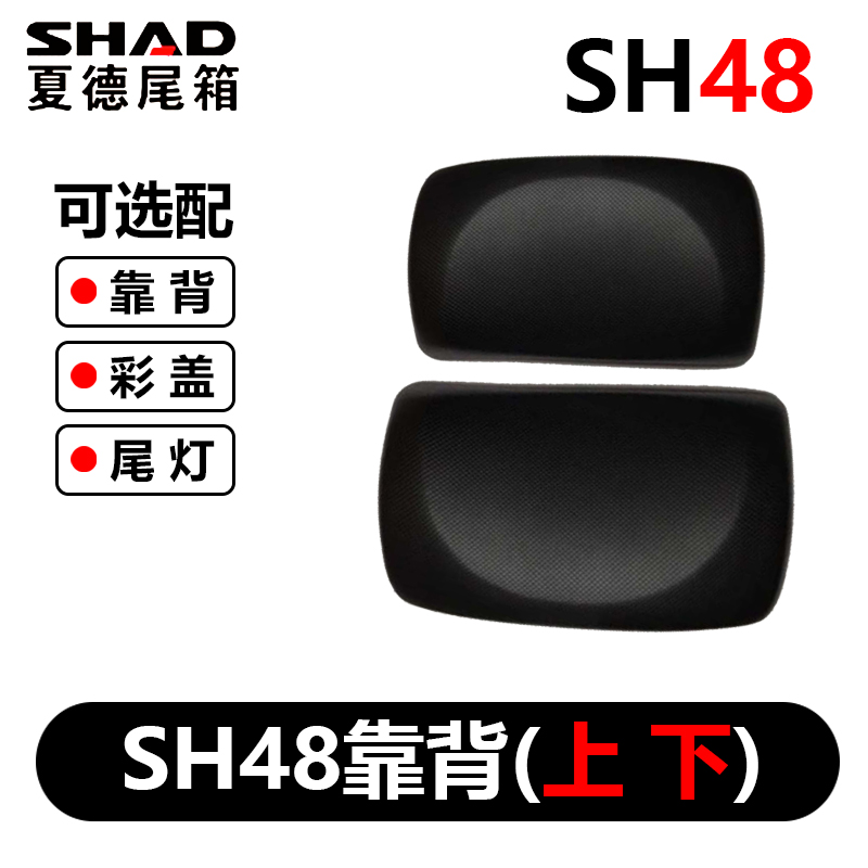 Xe máy SHAD SH26 / 29/33/34/39/40/45/48 thùng đuôi thùng sau đệm - Xe gắn máy phía sau hộp thùng chứa đồ xe máy