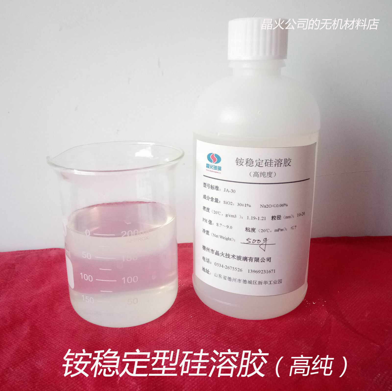 30%氨性硅溶胶，氨稳定硅溶胶，铵型硅溶胶，高纯度500g样品装