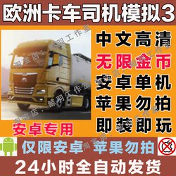 European Truck Simulator 3 Chinese Version Euro Truck Simulator Driving Simulator for Truck Drivers Android Mobile and Tablet Game