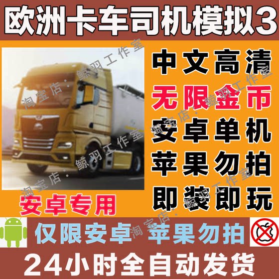 European Truck Simulator 3 Chinese Version Euro Truck Simulator Driving Simulator for Truck Drivers Android Mobile and Tablet Game