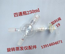 Feeding valve 19 glass feeding valve 19 four-way bottle four-way bottle 250ml rotary evaporator accessories good sealing