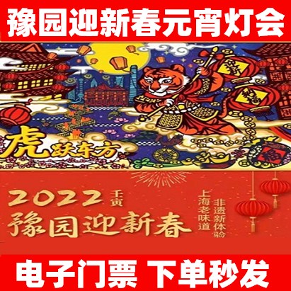 2022 Shanghai Yu Garden New Year Lantern Festival Tickets Electronic Tickets Yu Garden Lantern Festival Tickets