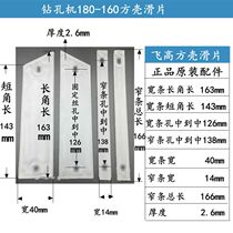 Feigao brand diamond drilling machine lifting body Square shell sliding plate plastic plate friction plate accessories Daquan drill bit