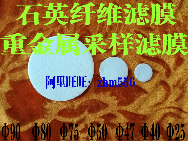 Special filtration membranes for heavy metal detection of sulphuric acid mist filtration membranes sulphuric acid mist-like quartz filter membranes