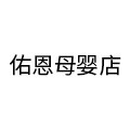佑恩母婴用品店