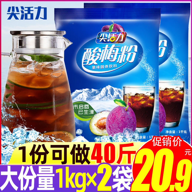 Xi'an sour plum powder 1000g * 2 sacks of sour plum soup raw material bag Shaanxi specialite solid rind-infused beverage material juice powder commercial