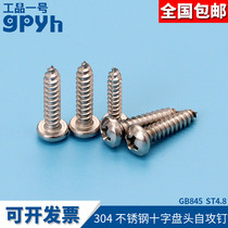 Cross pan head self-tapping nail 304 stainless steel GB845 extended pointed tail self-tapping screw ST4 8mm round head screw