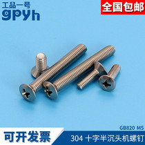 304 stainless steel flat head cross groove semi-countersunk head ground plug extended screw GB820 M5mm switch socket screw