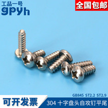  304 stainless steel cross pan head self-tapping nail flat tail GB845 flat tail cross round head screw ST2 2ST2 9